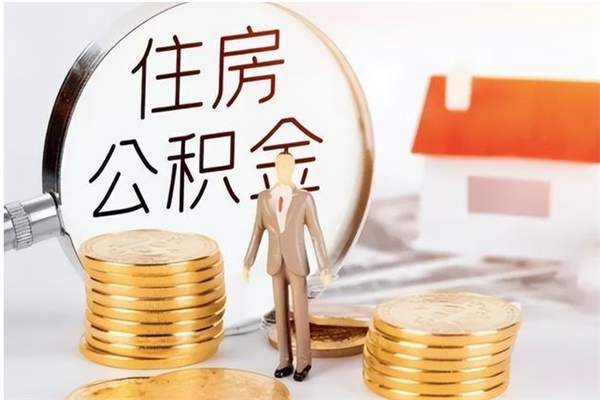 安陆公积金能取出来多少（公积金能取房款的多少）