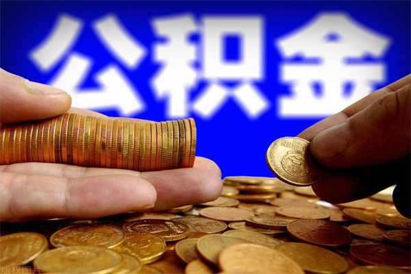 安陆封存可以取住房公积金吗（封存状态下能提取公积金吗）