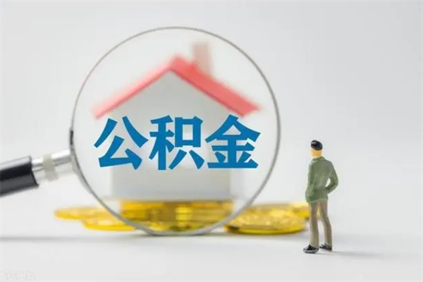 安陆离开取出公积金（住房公积金离职取出）