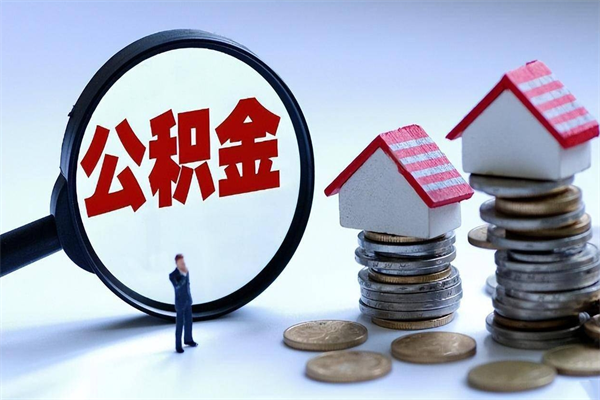 安陆离职公积金封存半年了可以取吗（离职后住房公积金封存6个月还没到账怎么办）