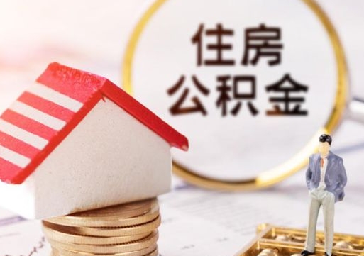 安陆辞职后可以领取住房公积金吗（辞职了可以领取住房公积金吗）