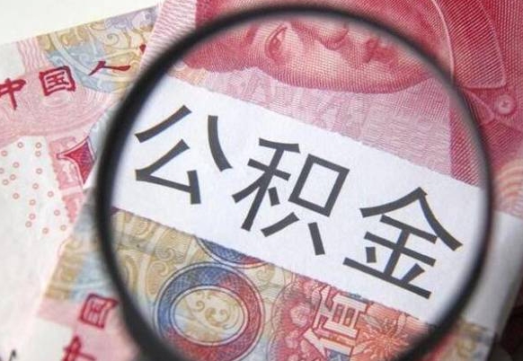 安陆房子全款能取公积金吗（买房子全款能取公积金吗）