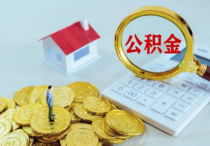 安陆离职后取住房公积金证件（离职后住房公积金提取材料）